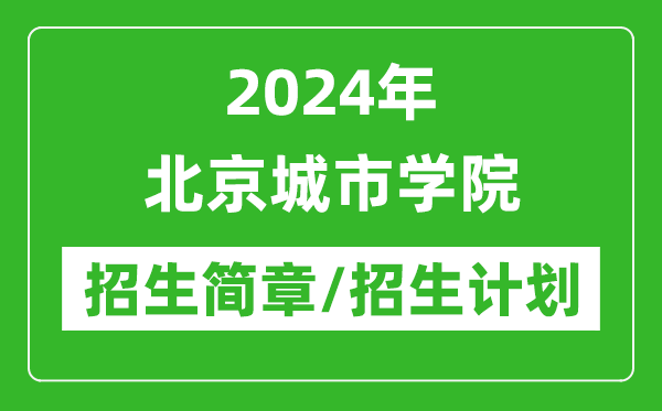 2024年北京城市學(xué)院研究生招生簡(jiǎn)章及各專業(yè)招生計(jì)劃人數(shù)