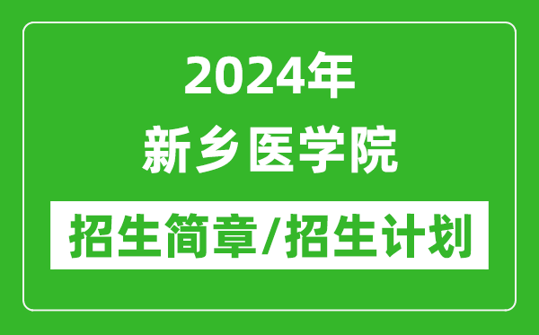 2024年新鄉(xiāng)醫(yī)學院研究生招生簡章及各專業(yè)招生計劃人數(shù)