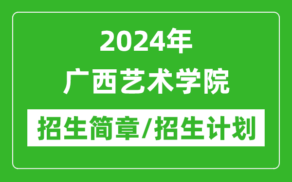 2024年廣西藝術(shù)學(xué)院研究生招生簡章及各專業(yè)招生計(jì)劃人數(shù)