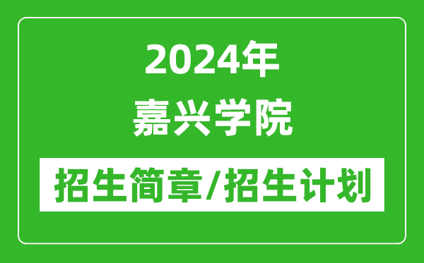 2024年嘉興學(xué)院研究生招生簡(jiǎn)章及各專業(yè)招生計(jì)劃人數(shù)