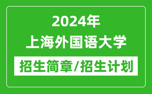 2024年上海外國語大學(xué)研究生招生簡章及各專業(yè)招生計劃人數(shù)