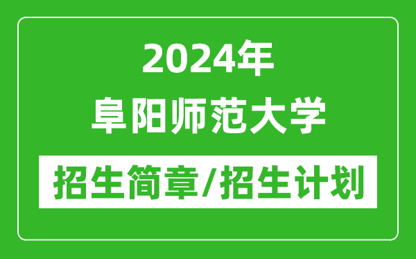 2024年阜陽師范大學(xué)研究生招生簡章及各專業(yè)招生計劃人數(shù)