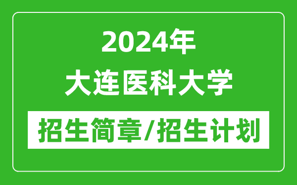 2024年大連醫(yī)科大學(xué)研究生招生簡章及各專業(yè)招生計劃人數(shù)