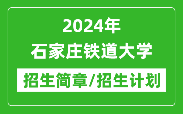 2024年石家莊鐵道大學(xué)研究生招生簡(jiǎn)章及各專業(yè)招生計(jì)劃人數(shù)