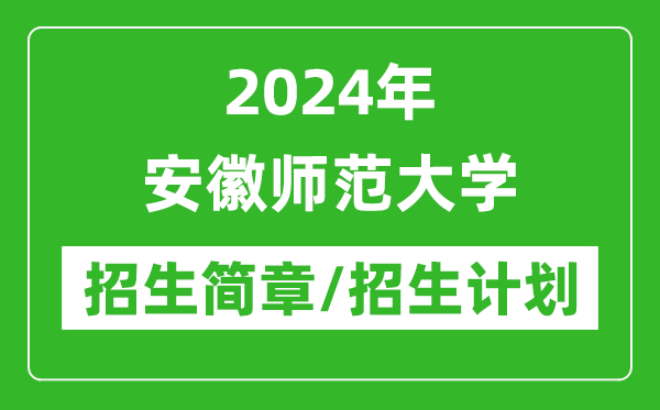 2024年安徽師范大學(xué)研究生招生簡(jiǎn)章及各專業(yè)招生計(jì)劃人數(shù)