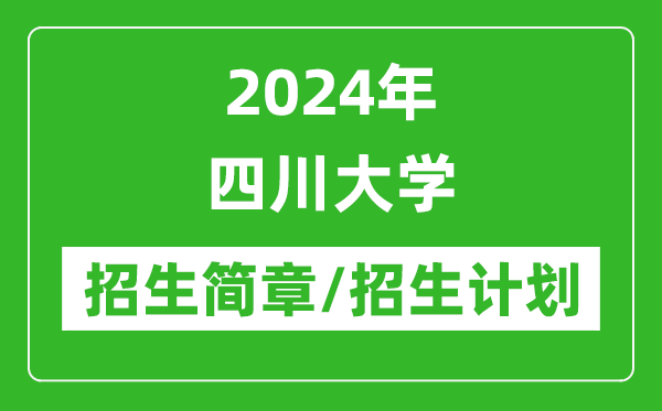 2024年四川大學(xué)研究生招生簡(jiǎn)章及各專(zhuān)業(yè)招生計(jì)劃人數(shù)
