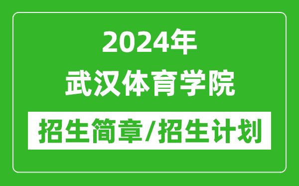 2024年武漢體育學(xué)院研究生招生簡(jiǎn)章及各專業(yè)招生計(jì)劃人數(shù)