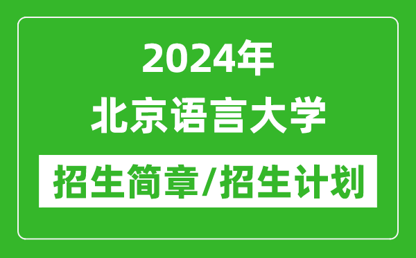 2024年北京語(yǔ)言大學(xué)研究生招生簡(jiǎn)章及各專(zhuān)業(yè)招生計(jì)劃人數(shù)