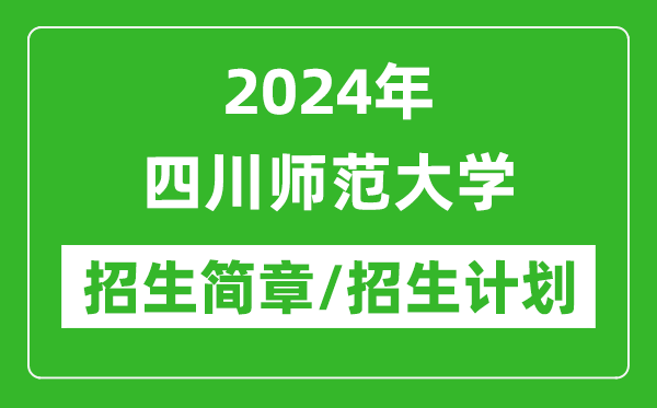 2024年四川師范大學(xué)研究生招生簡章及各專業(yè)招生計劃人數(shù)