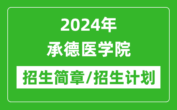 2024年承德醫(yī)學(xué)院研究生招生簡章及各專業(yè)招生計劃人數(shù)