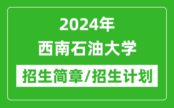 2024年西南石油大學(xué)研究生招生簡(jiǎn)章及各專業(yè)招生計(jì)劃人數(shù)