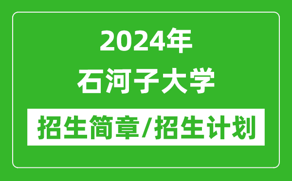 2024年石河子大學(xué)研究生招生簡章及各專業(yè)招生計劃人數(shù)
