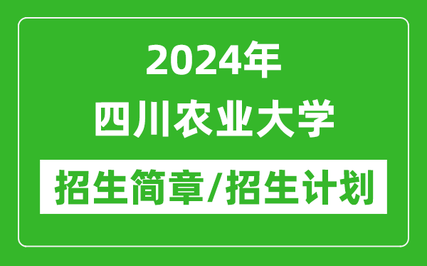 2024年四川農(nóng)業(yè)大學研究生招生簡章及各專業(yè)招生計劃人數(shù)