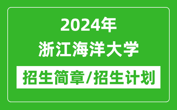 2024年浙江海洋大學研究生招生簡章及各專業(yè)招生計劃人數(shù)