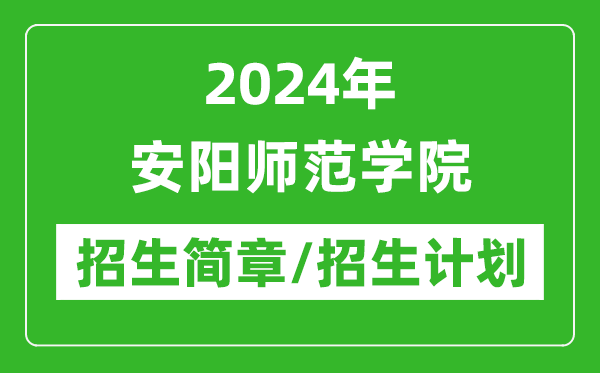 2024年安陽師范學(xué)院研究生招生簡(jiǎn)章及各專業(yè)招生計(jì)劃人數(shù)