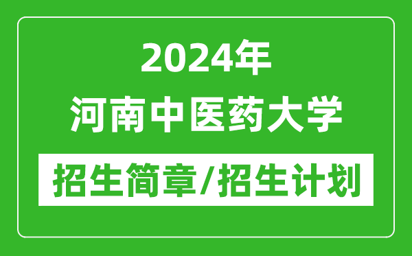 2024年河南中醫(yī)藥大學(xué)研究生招生簡章及各專業(yè)招生計劃人數(shù)