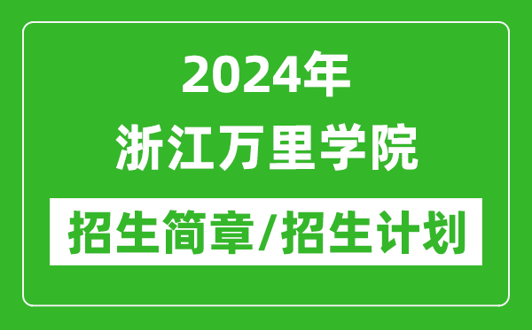 2024年浙江萬里學(xué)院研究生招生簡(jiǎn)章及各專業(yè)招生計(jì)劃人數(shù)