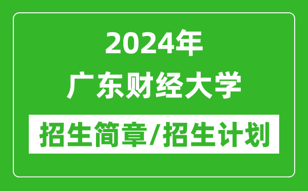 2024年廣東財經(jīng)大學(xué)研究生招生簡章及各專業(yè)招生計劃人數(shù)