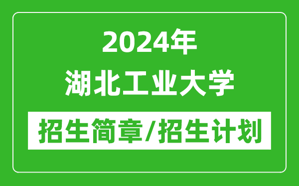 2024年湖北工業(yè)大學(xué)研究生招生簡章及各專業(yè)招生計(jì)劃人數(shù)