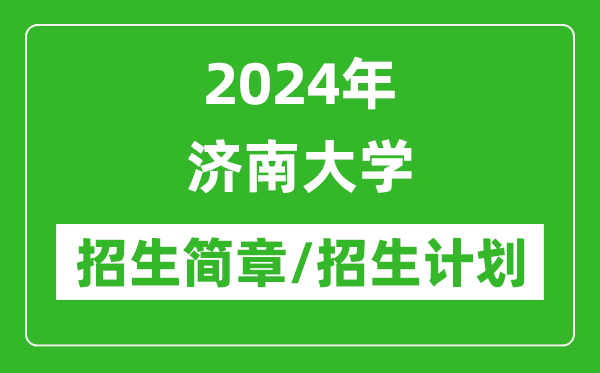 2024年濟(jì)南大學(xué)研究生招生簡章及各專業(yè)招生計(jì)劃人數(shù)