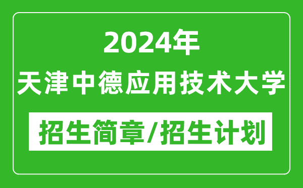 2024年天津中德應(yīng)用技術(shù)大學(xué)研究生招生簡章及各專業(yè)招生計(jì)劃人數(shù)