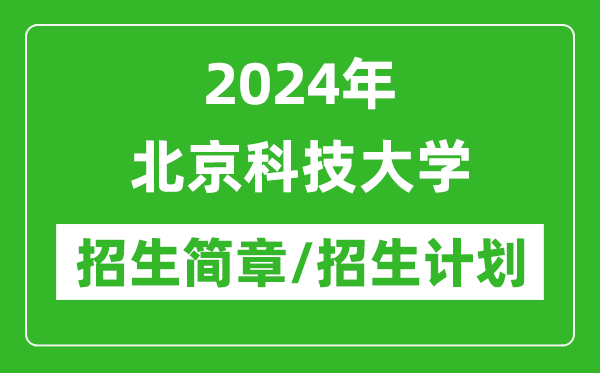 2024年北京科技大學研究生招生簡章及各專業(yè)招生計劃人數(shù)
