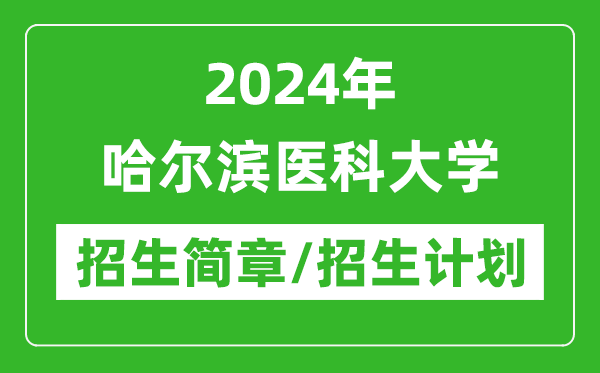 2024年哈爾濱醫(yī)科大學(xué)研究生招生簡章及各專業(yè)招生計(jì)劃人數(shù)