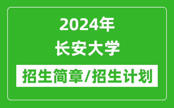 2024年長安大學(xué)研究生招生簡章及各專業(yè)招生計劃人數(shù)