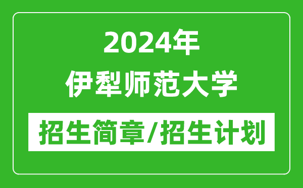 2024年伊犁師范大學(xué)研究生招生簡章及各專業(yè)招生計(jì)劃人數(shù)