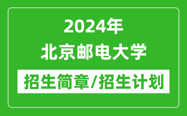 2024年北京郵電大學(xué)研究生招生簡章及各專業(yè)招生計(jì)劃人數(shù)