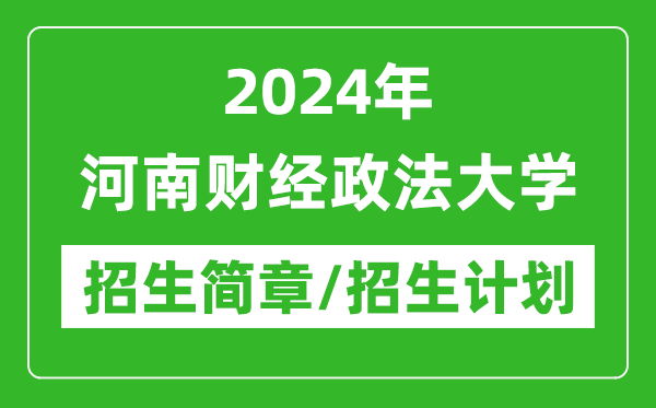 2024年河南財(cái)經(jīng)政法大學(xué)研究生招生簡(jiǎn)章及各專業(yè)招生計(jì)劃人數(shù)