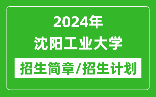 2024年沈陽工業(yè)大學(xué)研究生招生簡章及各專業(yè)招生計劃人數(shù)