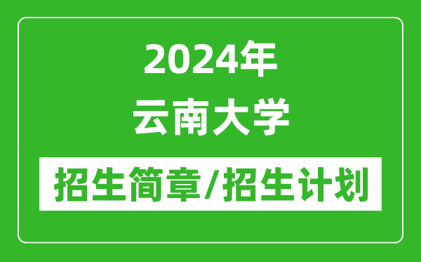 2024年云南大學研究生招生簡章及各專業(yè)招生計劃人數(shù)