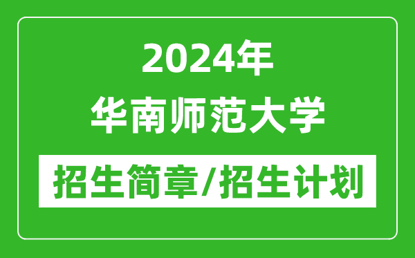 2024年華南師范大學(xué)研究生招生簡章及各專業(yè)招生計劃人數(shù)