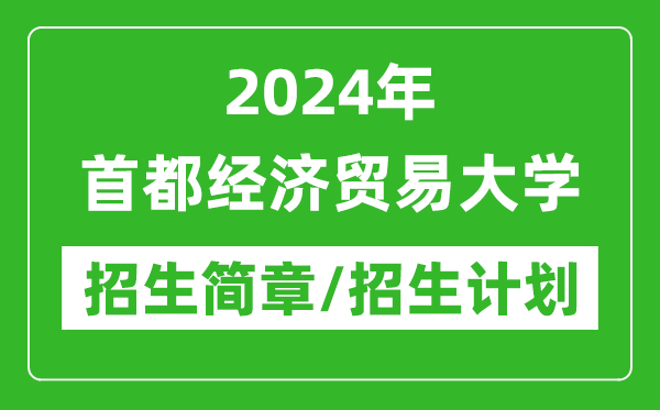 2024年首都經(jīng)濟貿易大學研究生招生簡章及各專業(yè)招生計劃人數(shù)
