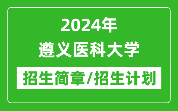 2024年遵義醫(yī)科大學(xué)研究生招生簡章及各專業(yè)招生計(jì)劃人數(shù)