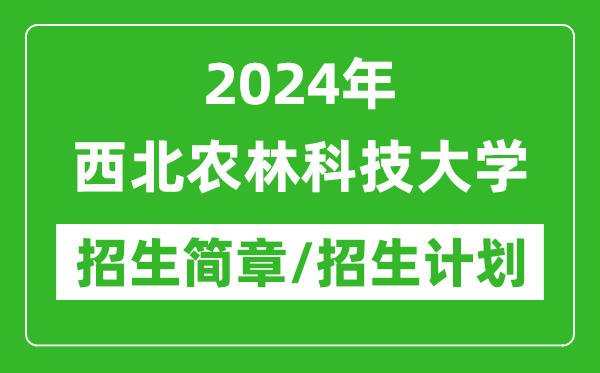 2024年西北農(nóng)林科技大學(xué)研究生招生簡(jiǎn)章及各專業(yè)招生計(jì)劃人數(shù)