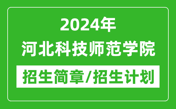 2024年河北科技師范學(xué)院研究生招生簡章及各專業(yè)招生計劃人數(shù)