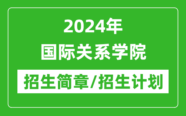 2024年國際關(guān)系學(xué)院研究生招生簡章及各專業(yè)招生計(jì)劃人數(shù)