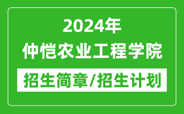 2024年仲愷農(nóng)業(yè)工程學(xué)院研究生招生簡(jiǎn)章及各專業(yè)招生計(jì)劃人數(shù)