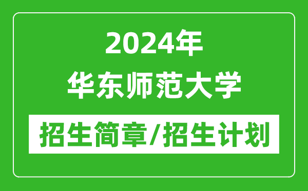 2024年華東師范大學(xué)研究生招生簡(jiǎn)章及各專(zhuān)業(yè)招生計(jì)劃人數(shù)
