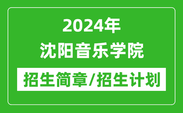 2024年沈陽(yáng)音樂(lè)學(xué)院研究生招生簡(jiǎn)章及各專(zhuān)業(yè)招生計(jì)劃人數(shù)