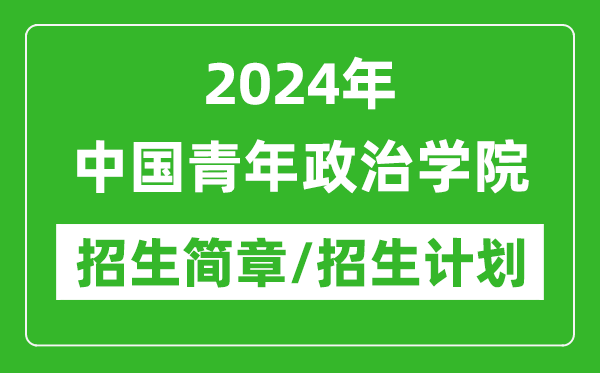 2024年中國青年政治學(xué)院研究生招生簡章及各專業(yè)招生計(jì)劃人數(shù)