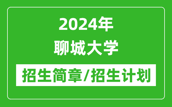 2024年聊城大學(xué)研究生招生簡(jiǎn)章及各專業(yè)招生計(jì)劃人數(shù)