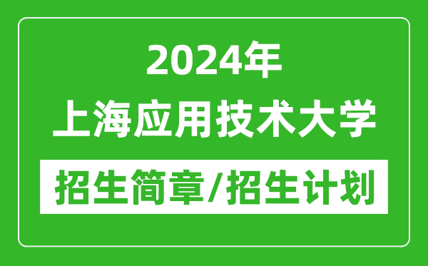 2024年上海應用技術大學研究生招生簡章及各專業(yè)招生計劃人數(shù)