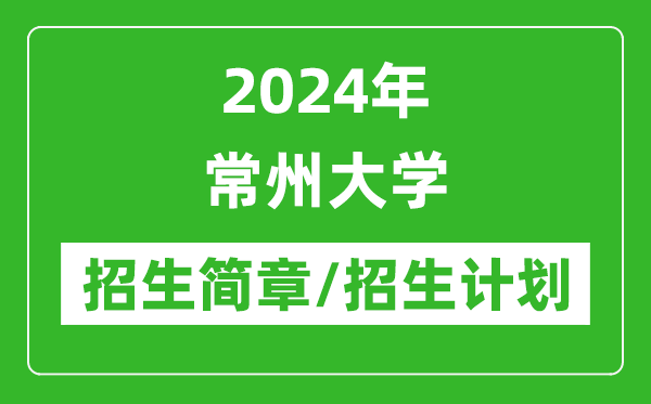 2024年常州大學(xué)研究生招生簡章及各專業(yè)招生計劃人數(shù)