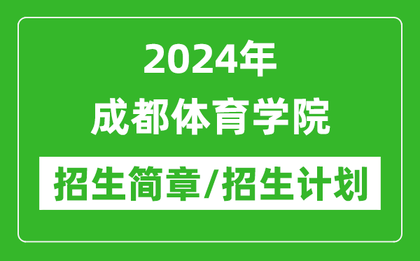 2024年成都體育學(xué)院研究生招生簡章及各專業(yè)招生計劃人數(shù)