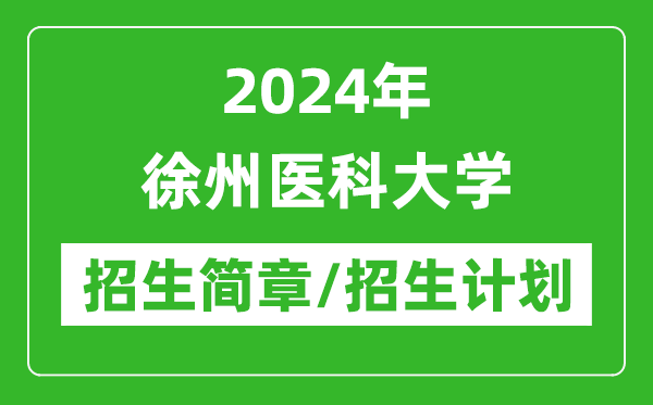2024年徐州醫(yī)科大學(xué)研究生招生簡(jiǎn)章及各專(zhuān)業(yè)招生計(jì)劃人數(shù)
