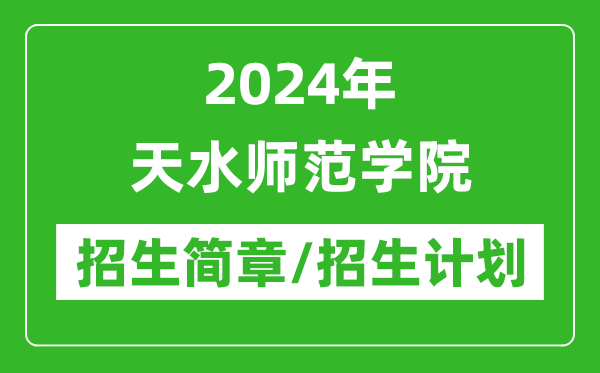 2024年天水師范學(xué)院研究生招生簡章及各專業(yè)招生計(jì)劃人數(shù)