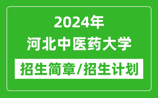2024年河北中醫(yī)藥大學(xué)研究生招生簡(jiǎn)章及各專(zhuān)業(yè)招生計(jì)劃人數(shù)
